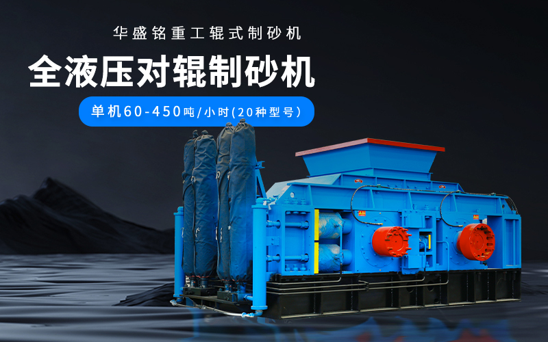 大理石廢料對輥制砂機設備參數，附現場案例視頻