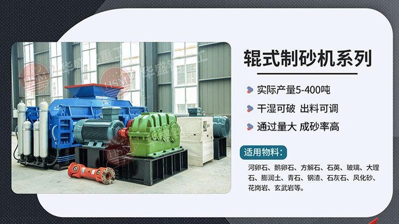 輝綠巖制砂用對(duì)輥式制砂機(jī)，不僅生產(chǎn)效率高、一個(gè)可操作簡(jiǎn)單